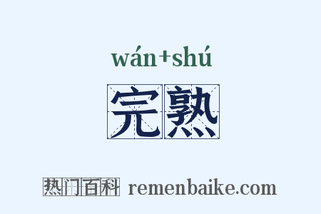 完熟是什么意思的图片